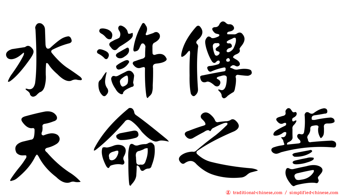 水滸傳　天命之誓